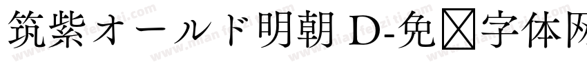 筑紫オールド明朝 D字体转换